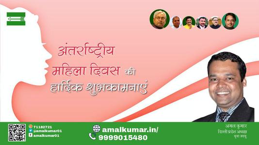 अमल कुमार-नारी शक्ति को नमन  अंतर्राष्ट्रीय महिला दिवस  अंतर्राष्ट्रीय महिला दिवस की सभी देशवासियों को हार्दिक शुभकामनाएं