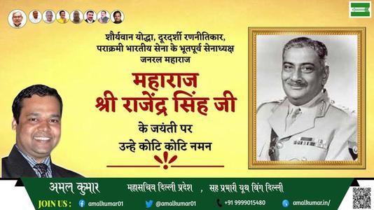 अमल कुमार-महाराज श्री राजेंद्र सिंह जी  महाराज श्री राजेंद्र सिंह जी जयंती  की जयंती पर उन्हें विनम्र श्रद्धांजलि