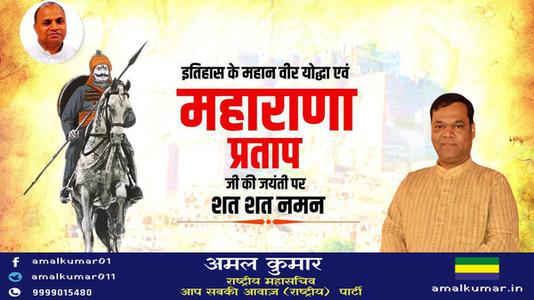 अमल कुमार-वीर शिरोमणि महाराणा प्रताप जी  की जयंती पर कोटि कोटि नमन