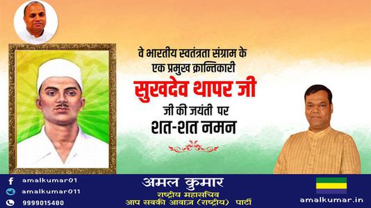 अमल कुमार-सुखदेव थापर जी की जयंती   पर शत-शत नमन