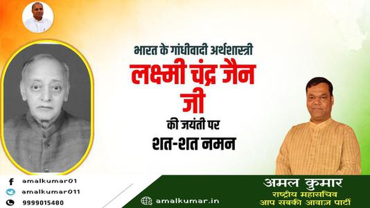 अमल कुमार-लक्ष्मी चन्द्र जैन  जी की जयंती    पर शत-शत नमन