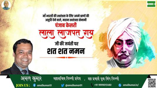 अमल कुमार-महान स्वतंत्रता सेनानी 'पंजाब केसरी' लाला लाजपत राय जी को   जयंती पर विनम्र अभिवादन