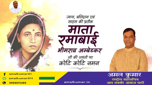 अमल कुमार-माता रमाबाई अंबेडकर जी की   जयंती पर शत शत नमन