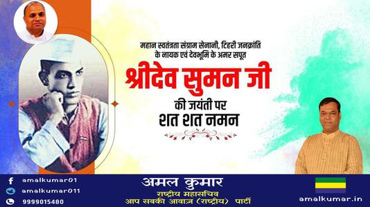 अमल कुमार-श्री देव सुमन जी   की जयंती पर शत् शत् नमन
