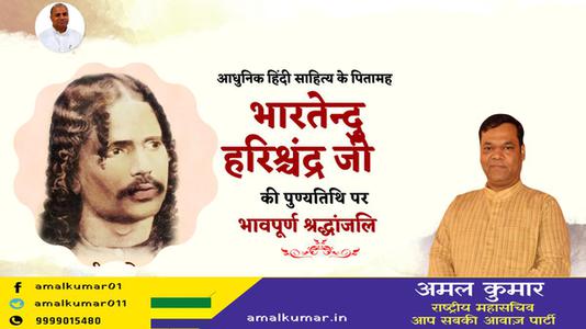अमल कुमार-भारतेंदु हरिश्चंद्र जी की पुण्यतिथि  पर विनम्र श्रद्धांजलि