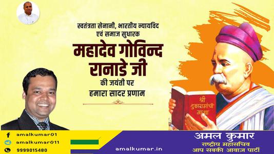 अमल कुमार-महादेव  रानाडे जी की जयंती    पर शत शत नमन