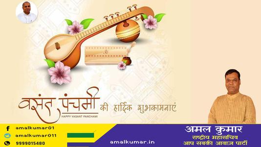 अमल कुमार-बसंत पंचमी की    हार्दिक शुभकामनाएं