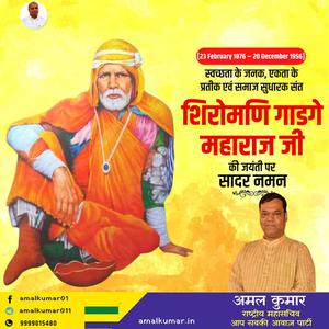 अमल कुमार-डॉ. हरगोविंद खुराना   की जयंती पर शत शत नमन