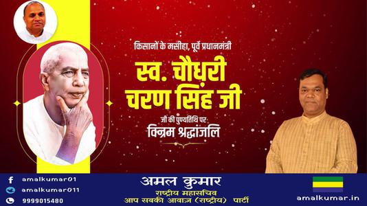 अमल कुमार-चौधरी चरण सिंह जी   की पुण्यतिथि पर विनम्र श्रद्धांजलि