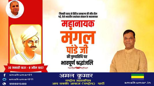 अमल कुमार-क्रांतिकारी मंगल पांडे जी   के बलिदान दिवस पर कोटि कोटि नमन