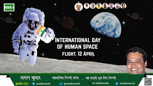अमल कुमार-विश्व मानव अंतरिक्ष यात्री दिवस  विश्व मानव अंतरिक्ष यात्री दिवस  हार्दिक शुभकामनाएं