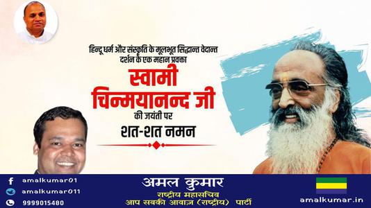 अमल कुमार-स्वामी चिन्मयानंद जी की जयंती   पर शत-शत नमन