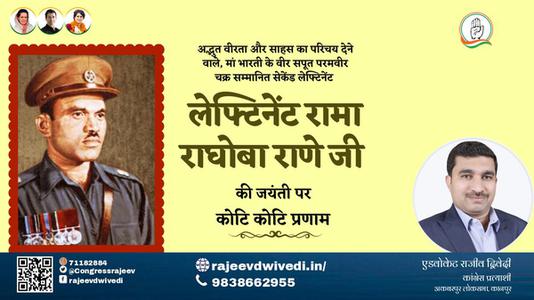 एडवोकेट राजीव द्विवेदी-लेफ्टिनेंट रामा राघोबा राणे जी  लेफ्टिनेंट रामा राघोबा राणे जी जयंती की जयंती पर उन्हें विनम्र श्रद्धांजलि