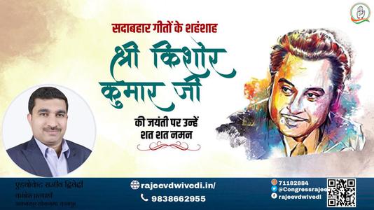 एडवोकेट राजीव द्विवेदी-किशोर कुमार जी  की जयंती पर शत शत नमन