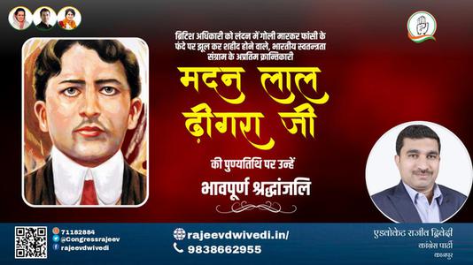 एडवोकेट राजीव द्विवेदी-मदनलाल ढींगरा जी की पुण्यतिथि   पर उन्हें  शत शत नमन