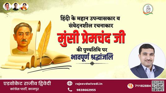 एडवोकेट राजीव द्विवेदी-मुंसी प्रेमचंद जी   की पुण्यतिथि पर विनम्र श्रद्धांजलि