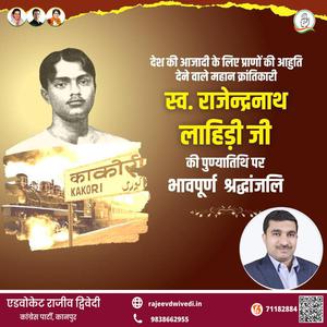 एडवोकेट राजीव द्विवेदी-राजेन्द्रनाथ लाहिड़ी जी दिवस    पर शत शत नमन