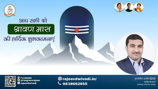 एडवोकेट राजीव द्विवेदी-श्रावण मास की    हार्दिक शुभकामनाएं