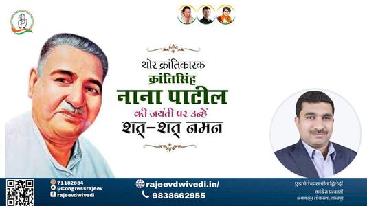 एडवोकेट राजीव द्विवेदी-क्रांतिसिंह नाना पाटील जी की जयंती   पर उन्हें  शत शत नमन