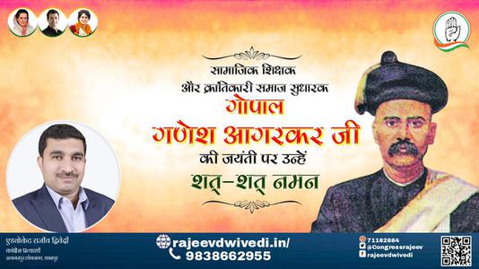 एडवोकेट राजीव द्विवेदी-गोपाल गणेश अगरकर जी जयंती गोपाल गणेश अगरकर जी जयंती गोपाल गणेश अगरकर जी पर उन्हें  शत शत नमन