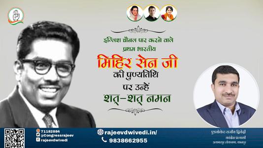 एडवोकेट राजीव द्विवेदी- पुण्यतिथि  मिहिर सेन जी  पुण्यतिथि  मिहिर सेन जी पर उन्हें  शत शत नमन