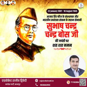 एडवोकेट राजीव द्विवेदी-महान क्रांतिकारी व आज़ाद हिन्द फ़ौज के संस्थापक   नेताजी सुभाष चन्द्र बोस की जयंती पर हार्दिक अभिनंदन