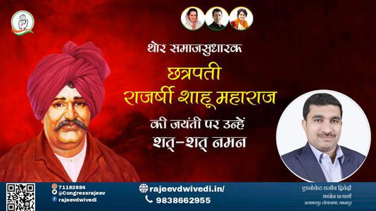 एडवोकेट राजीव द्विवेदी-छत्रपती राजर्षी शाहू महाराज जी छत्रपती राजर्षी शाहू महाराज जी जयंती की जयंती  पर उन्हें शत शत नमन