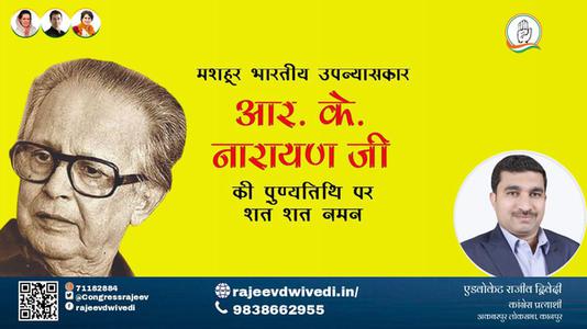 एडवोकेट राजीव द्विवेदी-आर के नारायण जी आर के नारायण पुण्यतिथि  की पुण्यतिथि पर उन्हें विनम्र श्रद्धांजलि