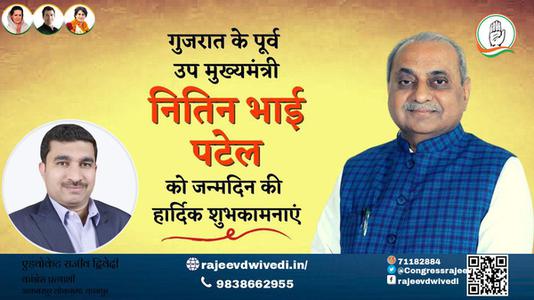 एडवोकेट राजीव द्विवेदी-नितिन भाई पटेल  नितिन भाई पटेल जन्मदिन  के जन्मदिन पर उन्हें ढेरो बधाई व् शुभकामनायें