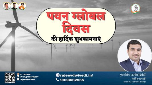 एडवोकेट राजीव द्विवेदी-पवन ग्लोबल दिवस  पवन ग्लोबल दिवस  की हार्दिक शुभकामनाएं