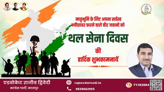 एडवोकेट राजीव द्विवेदी-अपने आदमी साहस और शौर्य से मां भारती की रक्षा करने वाले देश के वीर सैनिकों    को थल सेना दिवस पर सादर नमन