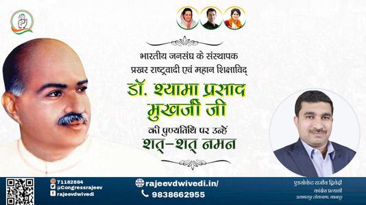 एडवोकेट राजीव द्विवेदी-डॉ. श्यामा प्रसाद मुखर्जी जी जयंती डॉ. श्यामा प्रसाद मुखर्जी जी जयंती डॉ. श्यामा प्रसाद मुखर्जी जी पर उन्हें  शत शत नमन