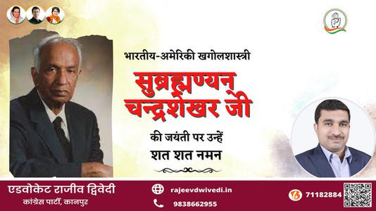 एडवोकेट राजीव द्विवेदी-सुब्रह्मण्यन् चन्द्रशेखर जी  की जयंती पर शत शत  नमन