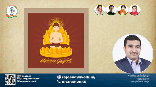 एडवोकेट राजीव द्विवेदी-अहिंसा परमो धर्म:  महावीर जयंती  समस्त राष्ट्रवासियों को महावीर जयंती की हार्दिक शुभकामनाएं