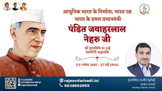 एडवोकेट राजीव द्विवेदी-पंडित जवाहरलाल नेहरू  जी पंडित जवाहरलाल नेहरू पुण्यतिथि  की पुण्यतिथि पर उन्हें विनम्र श्रद्धांजलि