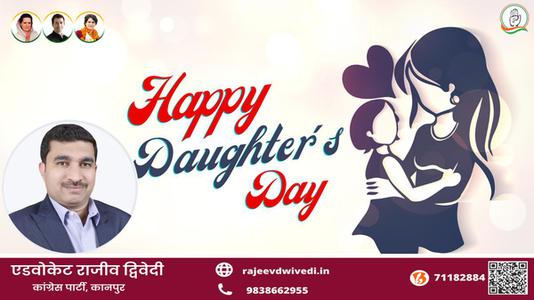 एडवोकेट राजीव द्विवेदी-अंतर्राष्ट्रीय बेटी दिवस  अंतर्राष्ट्रीय बेटी दिवस  अंतर्राष्ट्रीय बेटी दिवस  हार्दिक शुभकामनाएं