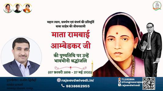 एडवोकेट राजीव द्विवेदी-माता रामबाई आंबेडकर जी माता रामबाई आंबेडकर पुण्यतिथि  की पुण्यतिथि पर उन्हें विनम्र श्रद्धांजलि