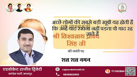 एडवोकेट राजीव द्विवेदी-विश्वनाथ प्रताप सिंह जी विश्वनाथ प्रताप सिंह  जयंती  की जयंती  पर उन्हें कोटि कोटि नमन