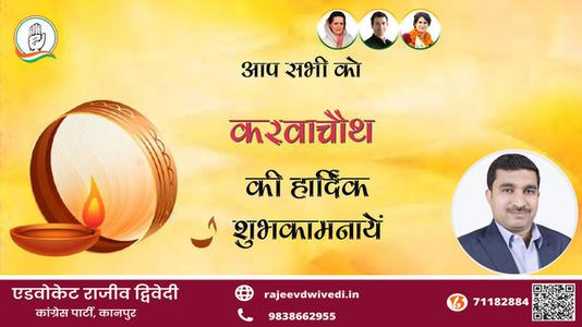 एडवोकेट राजीव द्विवेदी-करवा चौथ पूजा करवा चौथ पूजा करवा चौथ पूजा हार्दिक शुभकामनाएं
