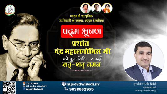 एडवोकेट राजीव द्विवेदी-प्रशांत चंद्र महालनोबिस जी  पुण्यतिथि  प्रशांत चंद्र महालनोबिस जी  पुण्यतिथि  प्रशांत चंद्र महालनोबिस जी  पर उन्हें  शत शत नमन