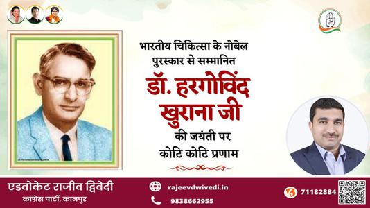 एडवोकेट राजीव द्विवेदी-डॉ. हरगोविंद खुराना   की जयंती पर शत शत नमन
