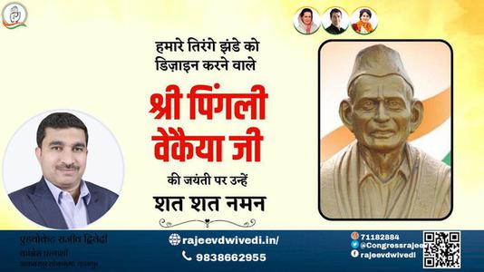 एडवोकेट राजीव द्विवेदी-भारतीय राष्ट्रीय ध्वज की रूपरेखा के निर्माता पिंगली वैंकेया   जयंती पर सादर नमन