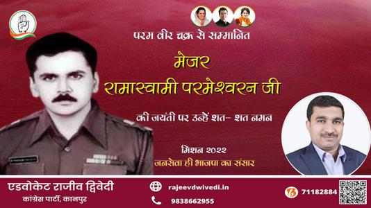 एडवोकेट राजीव द्विवेदी-मेजर रामास्वामी परमेश्वरन जी जयंती मेजर रामास्वामी परमेश्वरन जी जयंती मेजर रामास्वामी परमेश्वरन जी पर उन्हें  शत शत नमन