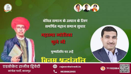 एडवोकेट राजीव द्विवेदी-पुण्यतिथि महात्मा ज्योतिबा फुले पुण्यतिथि पर उन्हें विनम्र श्रद्धांजलि