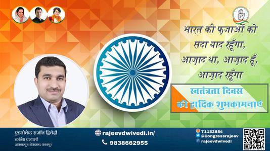 एडवोकेट राजीव द्विवेदी-स्वतंत्रता दिवस की हार्दिक शुभकामनाएं  स्वतंत्रता दिवस  आज़ादी का उत्सव आप सभी देशवासियों के जीवन में मंगल लाये