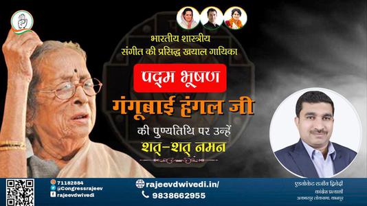 एडवोकेट राजीव द्विवेदी-भारतीय शास्त्री संगीत की प्रख्यात गायिका, पद्मविभूषण अलंकृत गंगूबाई हंगल जी को पुण्यतिथि   पर कोटिश: नमन