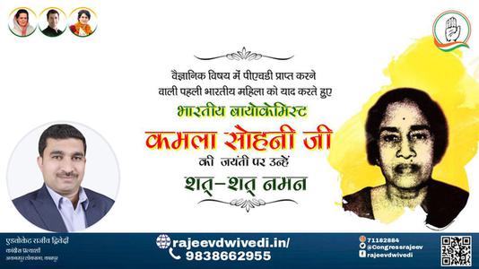 एडवोकेट राजीव द्विवेदी-कमला सोहनी जी जयंती कमला सोहनी जी जयंती कमला सोहनी जी पर उन्हें  शत शत नमन