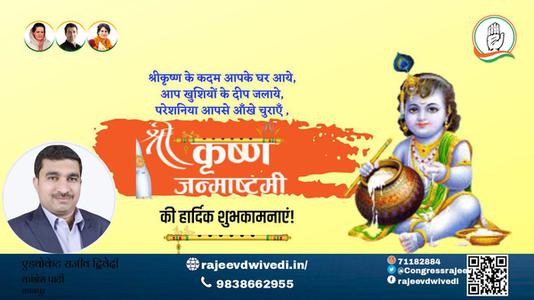 एडवोकेट राजीव द्विवेदी-आप सभी देशवासियों को कृष्ण जन्मष्टमी के शुभ अवसर पर   शुभकामनाएं