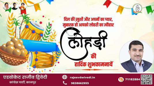 एडवोकेट राजीव द्विवेदी-नई फसल और बसंत ऋतु के आगमन के प्रतीक लोहड़ी के पावन पर्व की हार्दिक शुभकामनाएं   पावन पर्व की हार्दिक शुभकामनाएं