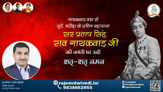 एडवोकेट राजीव द्विवेदी-बड़ौदा के महाराज सर प्रतापसिंह राव गायकवाड़ जी को पुण्यतिथि   पर विनम्र अभिवादन